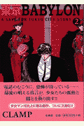 東京Babylon 第2巻の表紙画像