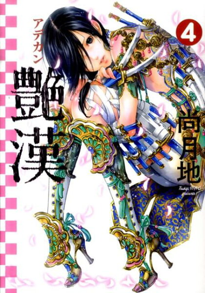 艶漢（アデカン） 第4巻の表紙画像