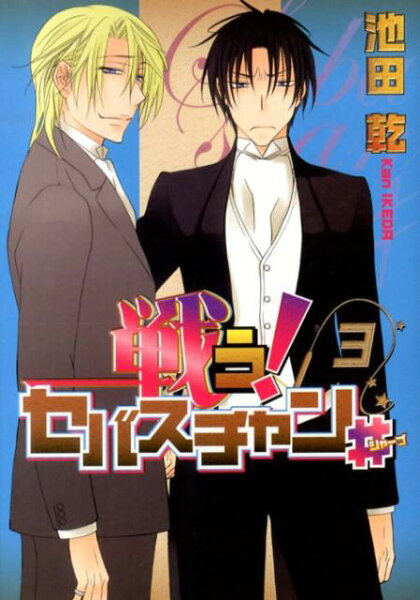 戦う！セバスチャン＃ 第3巻の表紙画像