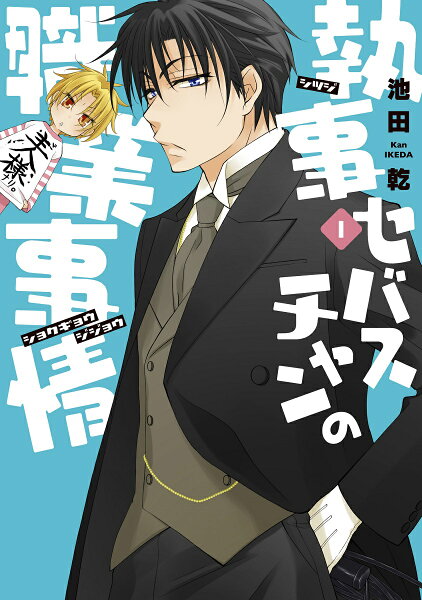 執事セバスチャンの職業事情 第1巻の表紙画像