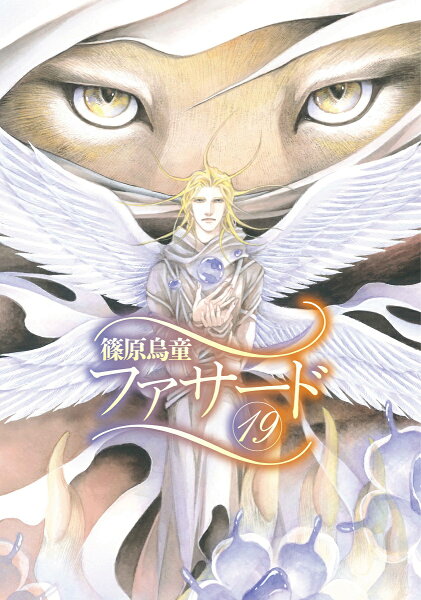 ファサード 第19巻の表紙画像