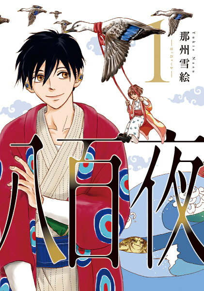 八百夜 第1巻の表紙画像