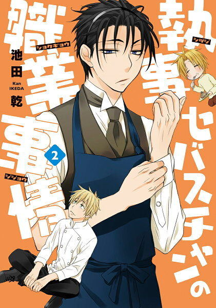 執事セバスチャンの職業事情 第2巻の表紙画像