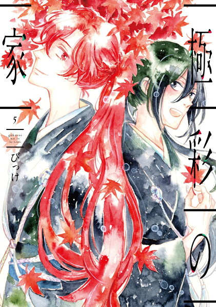 極彩の家 第5巻の表紙画像