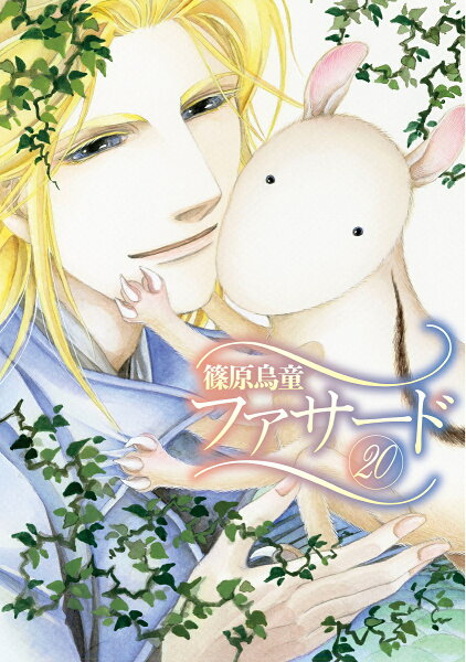 ファサード 第20巻の表紙画像