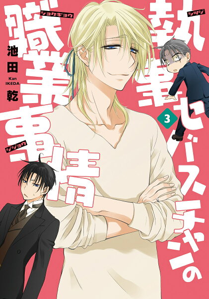 執事セバスチャンの職業事情 第3巻の表紙画像