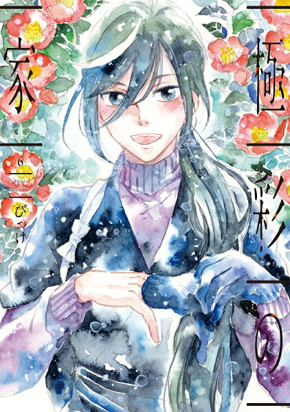 極彩の家 第6巻の表紙画像