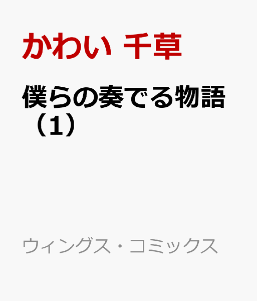 僕らの奏でる物語 第1巻の表紙画像