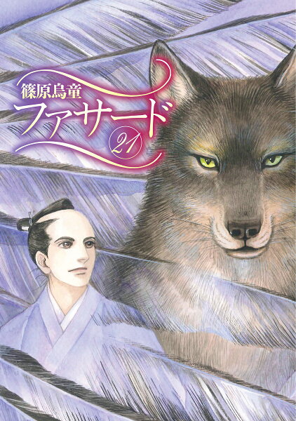 ファサード 第21巻の表紙画像