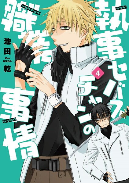 執事セバスチャンの職業事情 第4巻の表紙画像