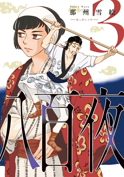八百夜 第3巻の表紙画像