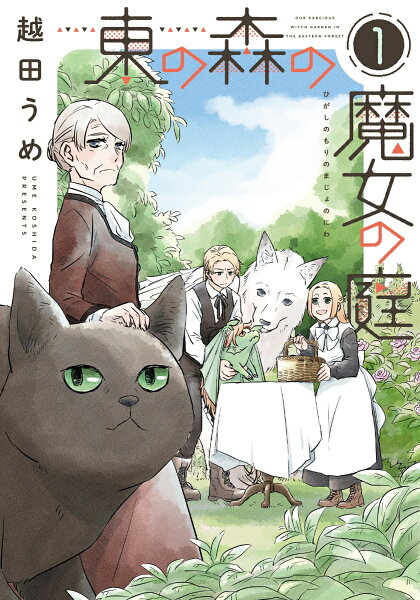 東の森の魔女の庭 第1巻の表紙画像