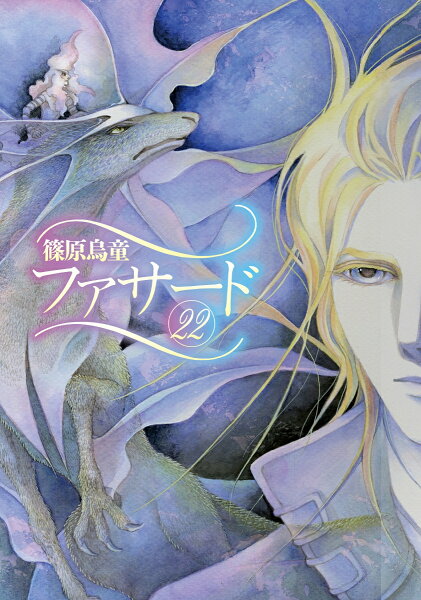 ファサード 第22巻の表紙画像