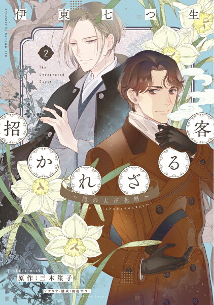 招かれざる客〜黒の大正花暦〜 第2巻の表紙画像