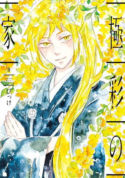 極彩の家 第8巻の表紙画像