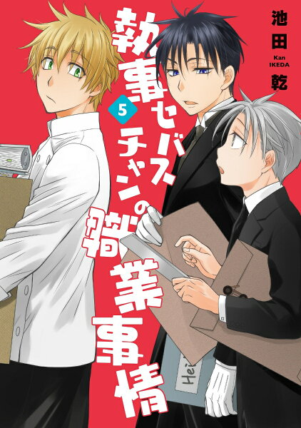 執事セバスチャンの職業事情 第5巻の表紙画像