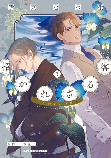 招かれざる客〜黒の大正花暦〜 第3巻の表紙画像