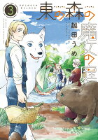 東の森の魔女の庭 第3巻の表紙画像