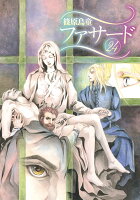 ファサード 第24巻の表紙画像