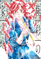 極彩の家 第11巻の表紙画像