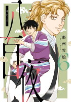 八百夜 第6巻の表紙画像