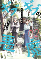 ギブギブの悪魔 第2巻の表紙画像