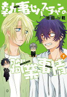 執事セバスチャンの職業事情 第7巻の表紙画像