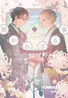 招かれざる客〜黒の大正花暦〜 第5巻の表紙画像