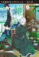 不条理雑貨店 UNREAL 第3巻の表紙画像