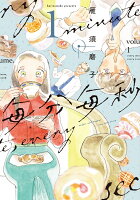 毎分毎秒 第1巻の表紙画像