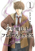 少年魔法士 フレアスタックス 第1巻の表紙画像