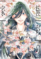 極彩の家 第14巻の表紙画像