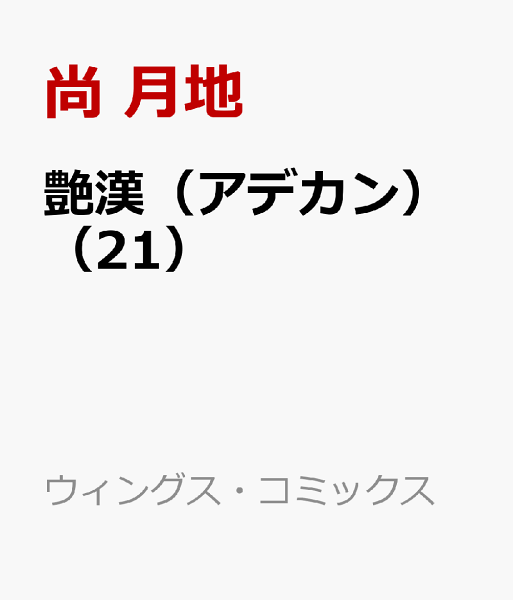 艶漢（アデカン） 第21巻の表紙画像