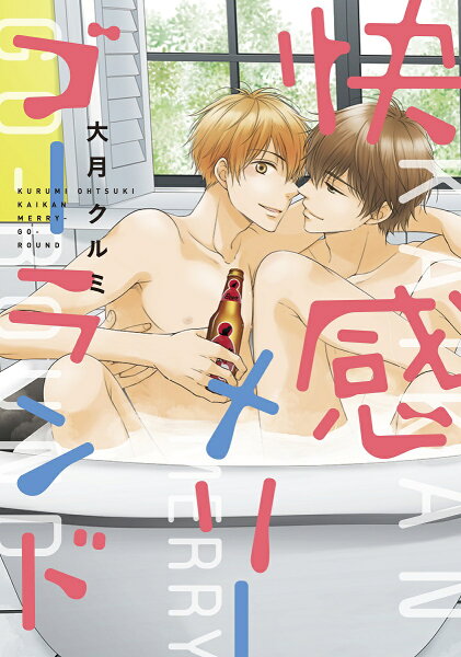 快感メリーゴーランド 快感メリーゴーランドの表紙画像