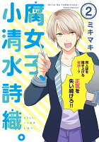 腐女子、小清水詩織。-Girls be Tambitious- 第2巻の表紙画像