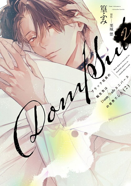 ブラック社員の転生先はDom/Subユニバースの世界でした ブラック社員の転生先はDom/Subユニバースの世界でしたの表紙画像