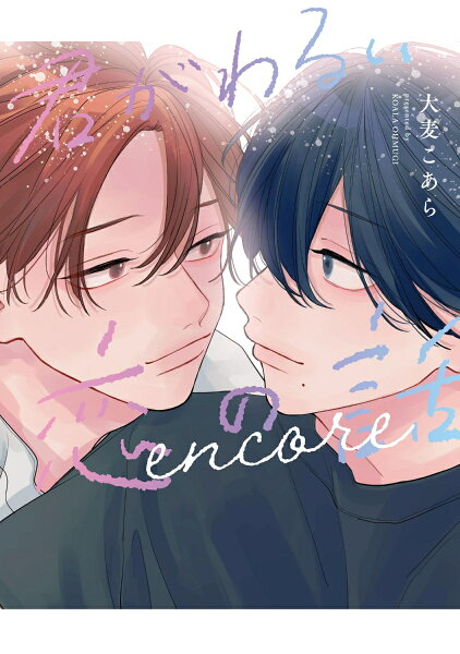 君がわるい恋の話 encore 君がわるい恋の話 encoreの表紙画像