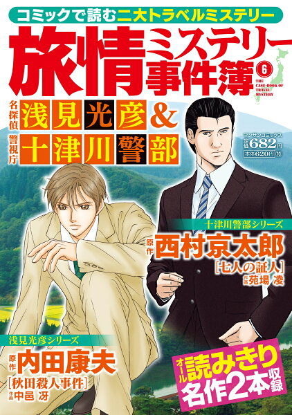 旅情ミステリー事件簿名探偵 浅見光彦＆警視庁十津川警部 第6巻の表紙画像