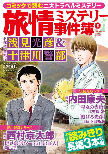 旅情ミステリー事件簿名探偵 浅見光彦＆警視庁十津川警部 第8巻の表紙画像