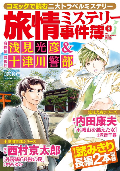 旅情ミステリー事件簿名探偵 浅見光彦＆警視庁十津川警部 第9巻の表紙画像