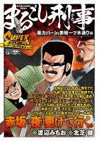 Qまるごし刑事　スーパーコレクション　Vol．19暴力バーin赤坂一ツ木通り編 第19巻の表紙画像