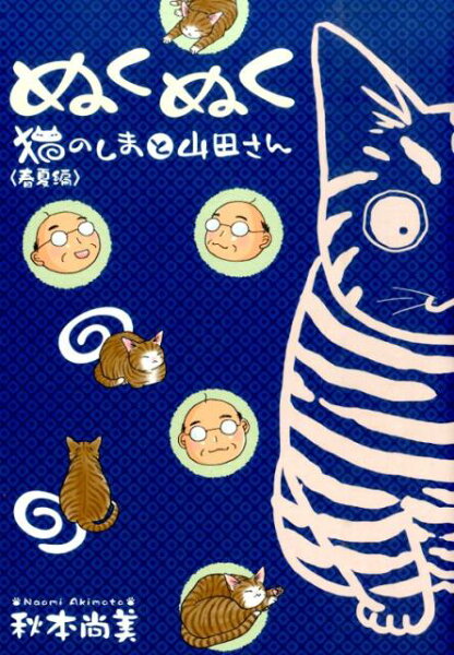 ぬくぬく（春夏編） ぬくぬく（春夏編）の表紙画像