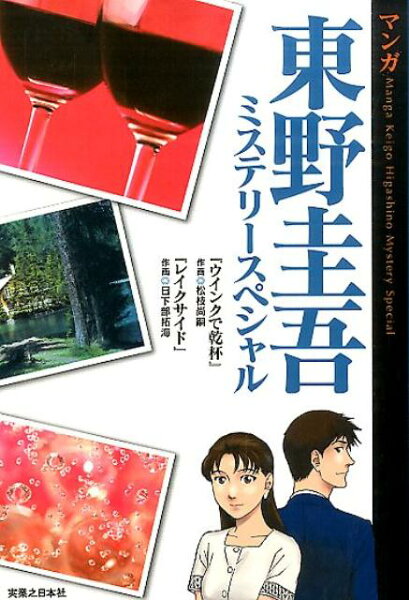 マンガ東野圭吾ミステリースペシャル マンガ東野圭吾ミステリースペシャルの表紙画像