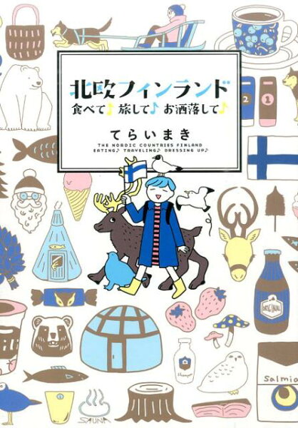 北欧フィンランド食べて♪旅して♪お洒落して♪ 北欧フィンランド食べて♪旅して♪お洒落して♪の表紙画像