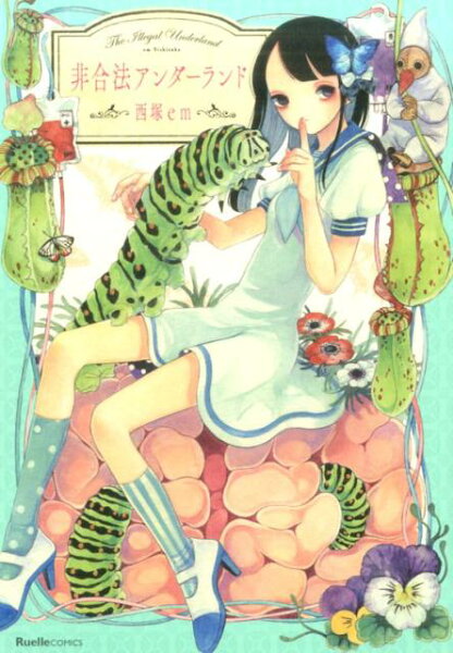 非合法アンダーランド 非合法アンダーランドの表紙画像