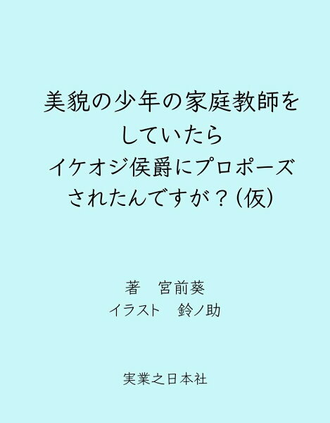 美貌の少年の家庭教師をしていたらイケオジ侯爵にプロポーズされたんですが？（仮） 美貌の少年の家庭教師をしていたらイケオジ侯爵にプロポーズされたんですが？（仮）の表紙画像