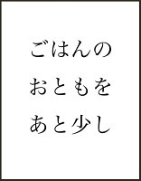 ごはんのおともをあと少し ごはんのおともをあと少しの表紙画像