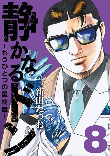 静かなるドン　- もうひとつの最終章 - 第8巻の表紙画像