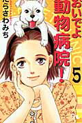 おいでよ動物病院！ 第5巻の表紙画像
