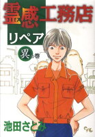 霊感工務店リペア（異の巻） 霊感工務店リペア（異の巻）の表紙画像